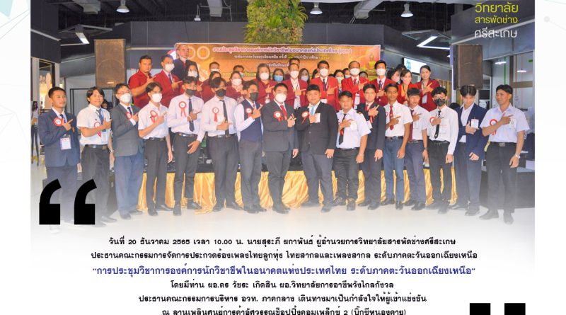 การประกวดร้องเพลงไทยลูกทุ่ง ไทยสากลและเพลงสากล การประชุมวิชาการองค์การนักวิชาชีพในอนาคตแห่งประเทศไทย ระดับภาคตะวันออกเฉียงเหนือ ณ อาชีวศึกษาจังหวัดหนองคาย