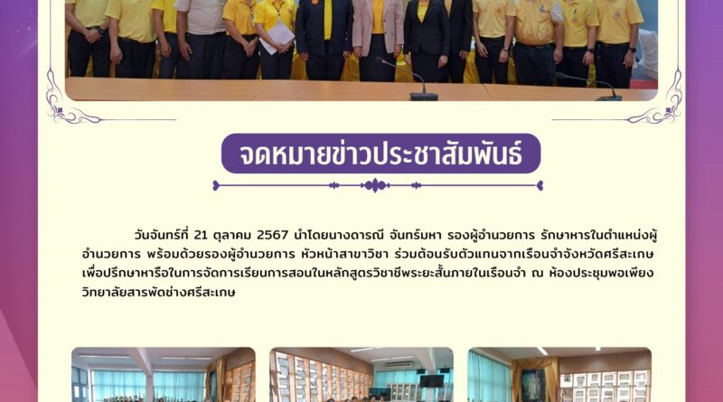 การประชุมการจัดการเรียนการสอนในหลักสูตรวิชาชีพระยะสั้นภายในเรือนจำ