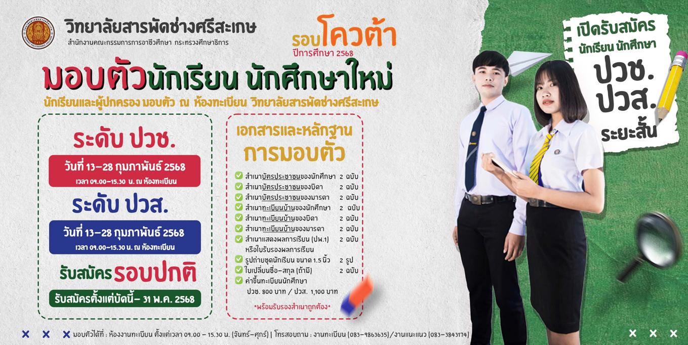 วิทยาลัยสารพัดช่างศรีสะเกษ