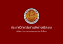 ประกาศวิทยาลัยสารพัดช่างศรีสะเกษ เรื่อง รับสมัครบุคคลเพื่อคัดเลือกเป็นลูกจ้างชั่วคราว ตำแหน่ง เจ้าหน้าที่ธุรการ