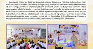 พิธีไหว้ครู ประจำปีการศึกษา 2568